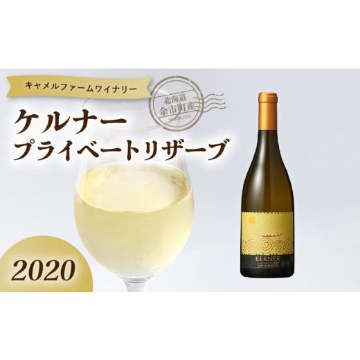 ふるさと納税 ワイン 白ワイン 北海道 余市町 ケルナー プライベートリザーブ2020 キャメルファーム