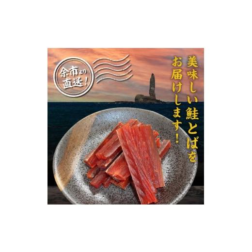 ふるさと納税 北海道 余市町 【余市より直送!!】鮭とばショート　   230g×2　合計460g　｜furusatochoice｜03