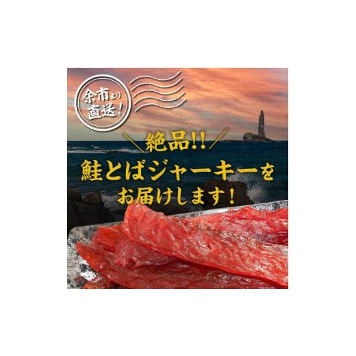 ふるさと納税 北海道 余市町 【絶品!!】鮭とば ジャーキー 230g×2 合計460g｜furusatochoice｜03