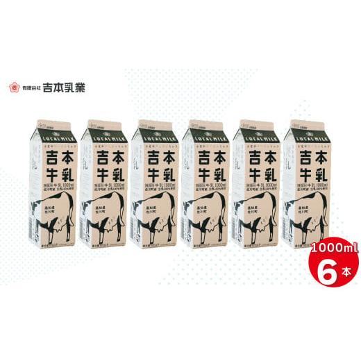 ふるさと納税 高知県 佐川町 吉本牛乳(さかわの地乳 1L×6本セット) 吉本乳業 紙パック 1,000ml ぢちち 牛乳 地元の牛乳 NHKあさイチで紹介されました。 ら…