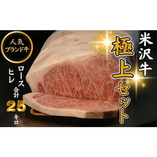 ふるさと納税 山形県 飯豊町 人気のブランド和牛 米沢牛「極上」セット(冷蔵便)サーロイン・ヒレ肉合計25kg