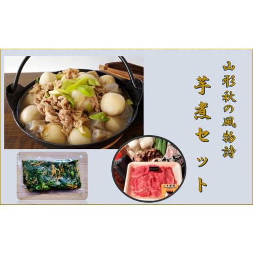 ふるさと納税 山形県 飯豊町 米沢牛入り芋煮とおみ漬けのセット(2〜3人前)