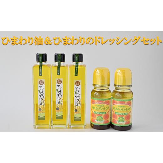 ふるさと納税 調味料・油 ドレッシング 兵庫県 佐用町 ひまわり油＆ひまわりのドレッシングセット ／ ドレッシング　向日葵　詰合せ
