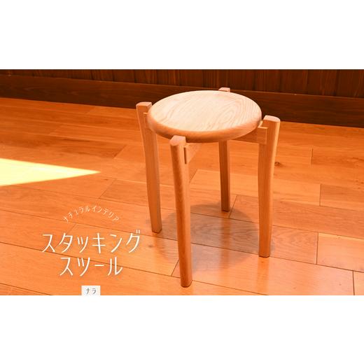 ふるさと納税 家具 埼玉県 東松山市 スタッキングスツール(ナラ)/おしゃれ 木製 重なる 椅子 いす 埼玉県 ナラ