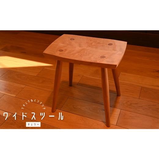 ふるさと納税 家具 埼玉県 東松山市 ワイドスツール チェリー/ 木製 インテリア 椅子 いす おしゃれ 埼玉県 東松山 チェア リビング ホームファニチャー シ…