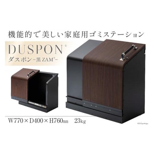 ふるさと納税 雑貨・日用品 富山県 黒部市   0189ゴミ箱 ホームスライドダスポン プレミアムモデル 黒ZAM(R)仕様 1台 木目調 ホワイトオーク 2078…