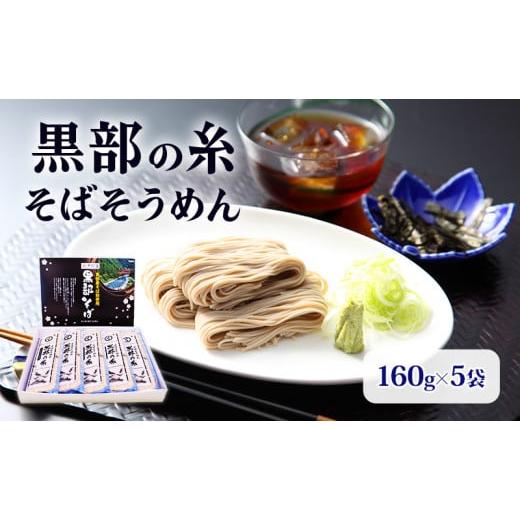 ふるさと納税 富山県 黒部市 [黒部産そば粉使用]そばそうめん黒部の糸