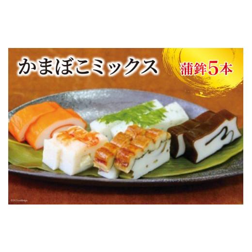 ふるさと納税 魚貝類 かまぼこ 富山県 黒部市  No.5313-0047 かまぼこミックス かまぼこ 5種 食べ比べ 蒲鉾 海の幸 ／ 生地蒲鉾の画像