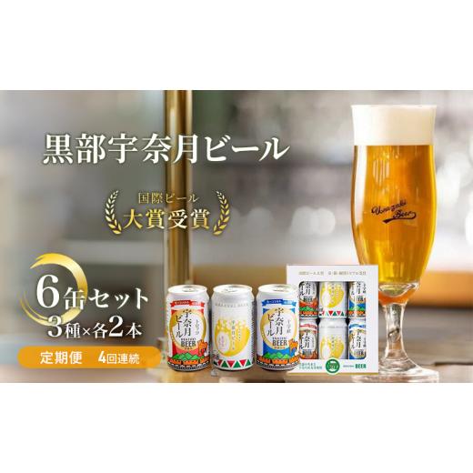 ふるさと納税 ビール 地ビール 富山県 黒部市  No.5313-0062 ビール ふるさと定期便 宇奈月ビール6缶セット×4回（4か月連続発送）／地ビール クラフトビール…の画像