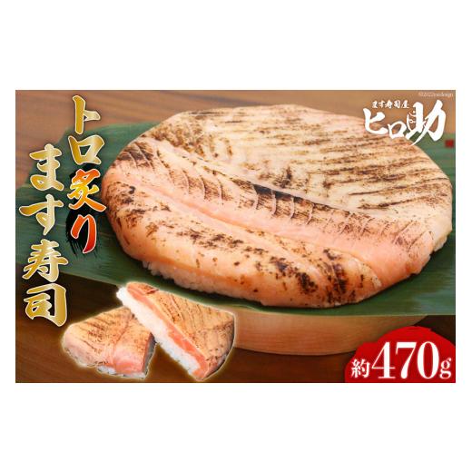 ふるさと納税 寿司 富山県 黒部市  No.5313-0083 トロ 炙り ます寿司 470g 鱒寿司 押し寿司 富山名物 冷蔵／ます寿司屋ヒロ助／富山県 黒部市_1