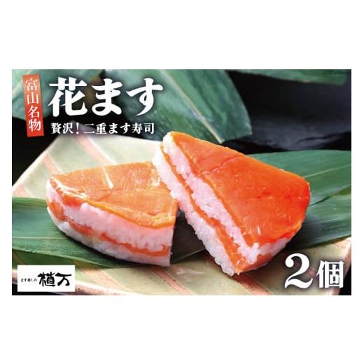 ふるさと納税 寿司 富山県 黒部市   贅沢二重ます寿司 花ます 620g×2個 鱒寿司 押し寿司 富山名物/植万/富山県 黒部市