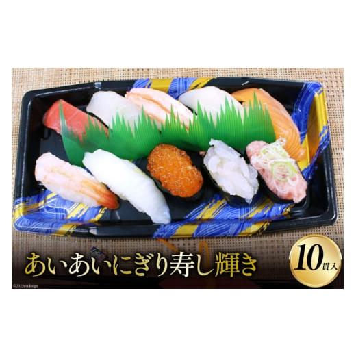ふるさと納税 寿司 富山県 黒部市  No.5313-0168 あいあいにぎり寿し 輝き 10貫／くろべの太陽／富山県 黒部市の画像