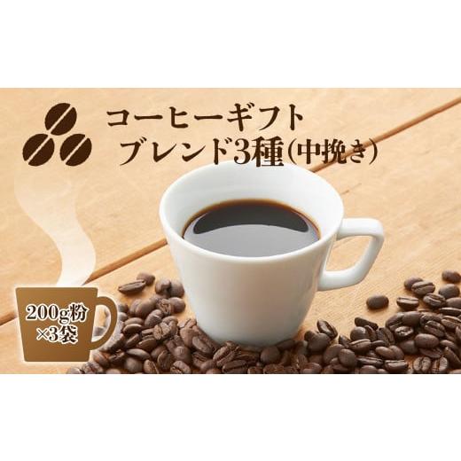 ふるさと納税 コーヒー コーヒー豆 奈良県 御杖村 C10 コーヒーギフト ( ブレンド3種)各200g 計600g 中挽き・箱入り | 珈琲 コーヒー 豆 まめ ブレンド ぶれ…