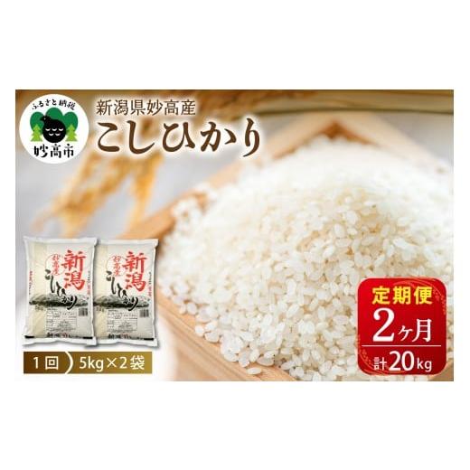 ふるさと納税 米 コシヒカリ 新潟県 妙高市  2026年5月上旬より発送 定期便 令和7年産 新潟県妙高産コシヒカリ10kg(5kg×2袋)×2回（計20kg） 2026年5月上旬よ…の画像