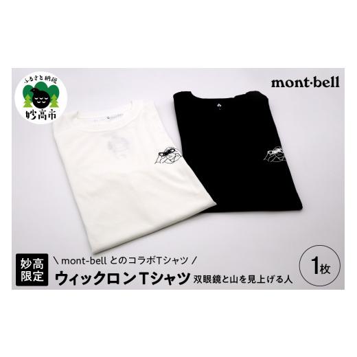 ふるさと納税 服 新潟県 妙高市 [妙高限定]Mont-bell ウィックロンTシャツ/双眼鏡と山を見上げる人(ブラック)XS XS(ブラック)
