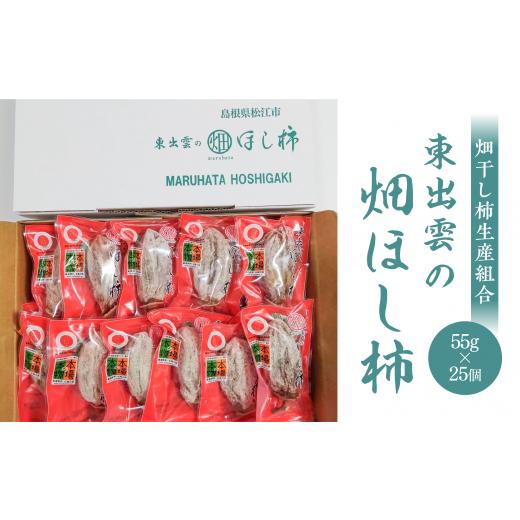 ふるさと納税 島根県 松江市 東出雲の畑ほし柿 25個入 076-02[55g×25個 松江 東出雲 柿 干し柿 GIマーク 本場の本物 農産品]