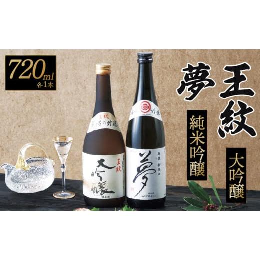 ふるさと納税 日本酒 新潟県 新発田市 日本酒 お酒 王紋 大吟醸と夢 純米吟醸セット 720ml×2本 飲み物 飲み物 ご当地 おつまみ 地酒 酒 おさけ 酒類 アルコー…