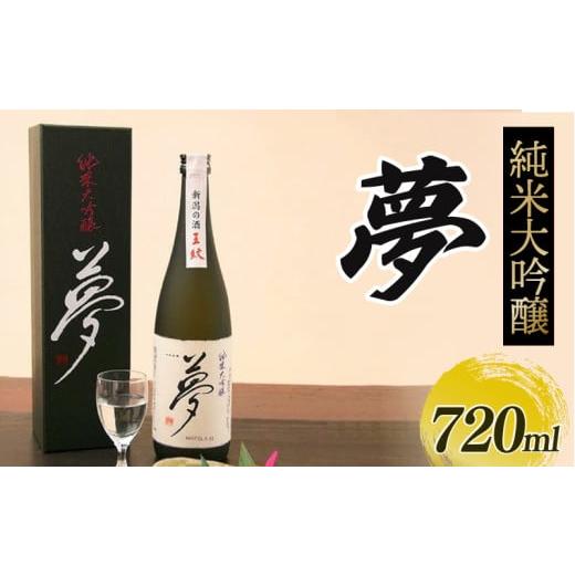 ふるさと納税 日本酒 純米大吟醸酒 新潟県 新発田市 純米大吟醸酒 王紋 夢 純米大吟醸 720ml 日本酒 酒 お酒 さけ おさけ 四合瓶 大吟醸 大吟醸酒 贈答 贈答品…