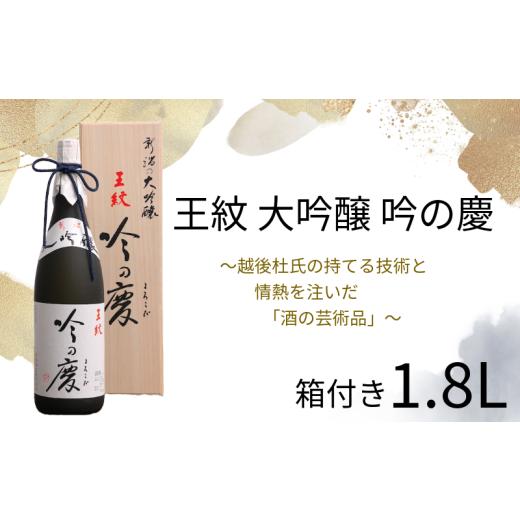 ふるさと納税 日本酒 大吟醸酒 新潟県 新発田市 日本酒 大吟醸 王紋 吟の慶 1,8L お酒 地酒 酒 新潟 人気 贈答 熨斗対応 贈り物 贈答用 にいがた 熨斗 お中元 …
