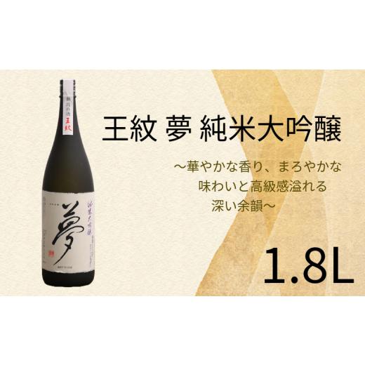 ふるさと納税 日本酒 純米大吟醸酒 新潟県 新発田市 王紋 夢 純米大吟醸 1.8L お酒 酒 日本酒 純米大吟醸 人気日本酒 アルコール おすすめ日本酒 飲料 贈り物 …