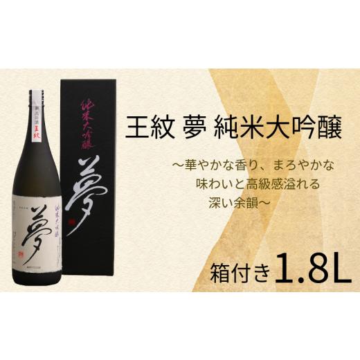 ふるさと納税 日本酒 純米大吟醸酒 新潟県 新発田市 贈答用箱入 王紋 夢 純米大吟醸 1.8L お酒 酒 日本酒 純米大吟醸 人気日本酒 アルコール おすすめ日本酒 …