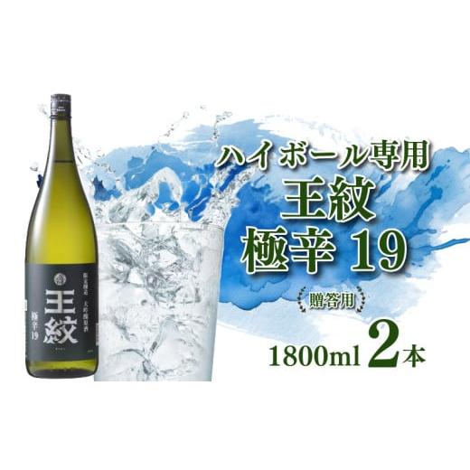 ふるさと納税 日本酒 新潟県 新発田市 贈答用箱入 日本酒 お酒 王紋 セット 大吟醸 辛口 地酒 極辛 ハイボール 19 1.8L×2本 包装 熨斗 のし 新潟 お米 新発…