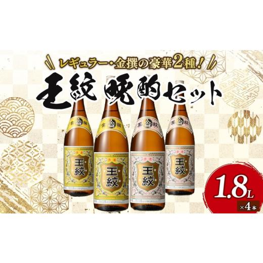 ふるさと納税 日本酒 新潟県 新発田市 王紋酒造 王紋 晩酌セット 1.8L×4本 お酒 酒 日本酒 地酒 晩酌 セット 王紋酒造 王紋 晩酌セット 定番 新潟 新発田市 …