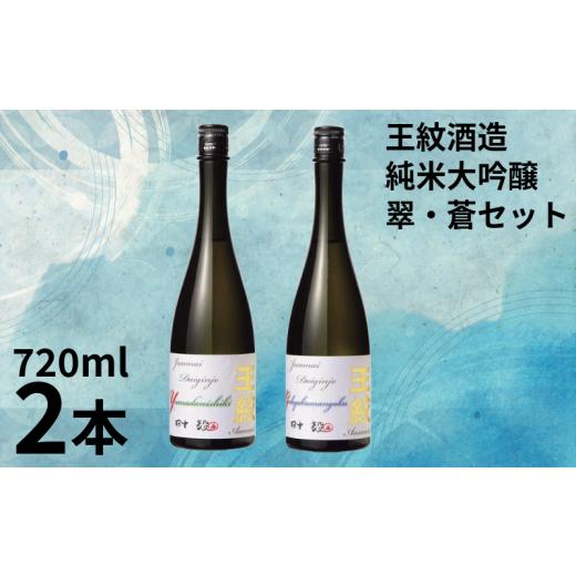 ふるさと納税 日本酒 純米大吟醸酒 新潟県 新発田市 地酒 日本酒 純米大吟醸 王紋 翠・蒼セット 720ml×2本 大吟醸 純米大吟醸原酒 原酒 大吟醸酒 吟醸造り 吟…
