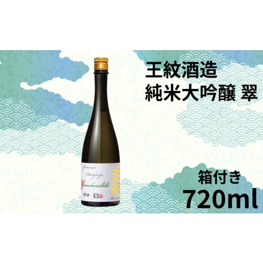 ふるさと納税 新潟県 新発田市 [贈答用箱入]純米大吟醸原酒 王紋 翠 720ml[ 新潟 地酒 新発田市 王紋酒造 720ml 四合瓶 純米大吟醸 翠 父の日 ギフト 贈答 …