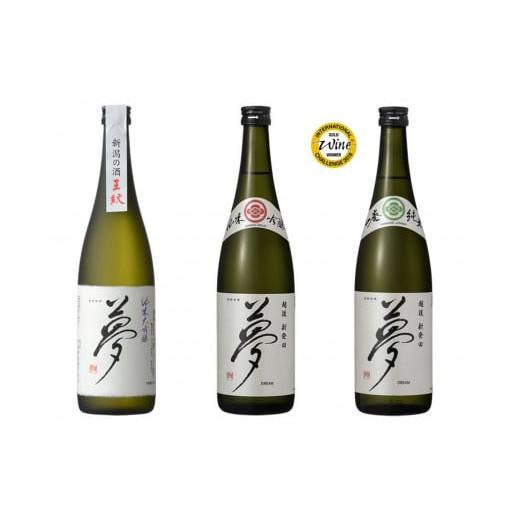 ふるさと納税 新潟県 新発田市 王紋 夢 国際コンクール受賞酒 夢の飲み比べ3本セット 720ml×3本[ 新潟 地酒 新発田市 王紋酒造 夢 受賞酒 3本 セット 720ml…