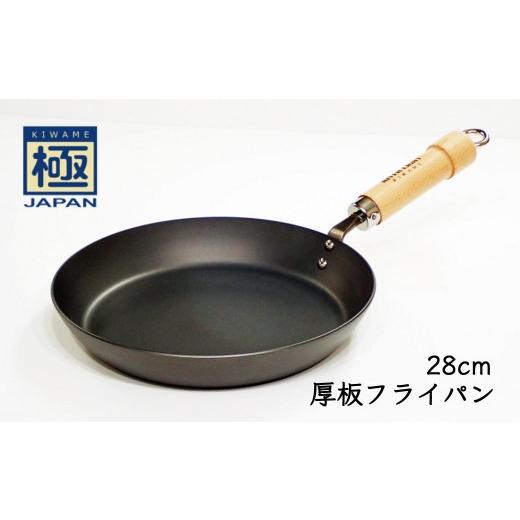 ふるさと納税 雑貨・日用品 千葉県 白井市 厚板鉄フライパン 28cm リバーライト 極JAPAN フライパン 鍋 調理器具 キッチン用品 千葉県 白井市 28cm
