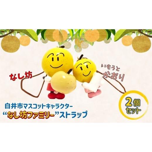 ふるさと納税 ご当地キャラクター 千葉県 白井市 白井市マスコットキャラクター「なし坊ファミリー」ストラップ なし坊とかおり「仲良し」2個セット 仲良し