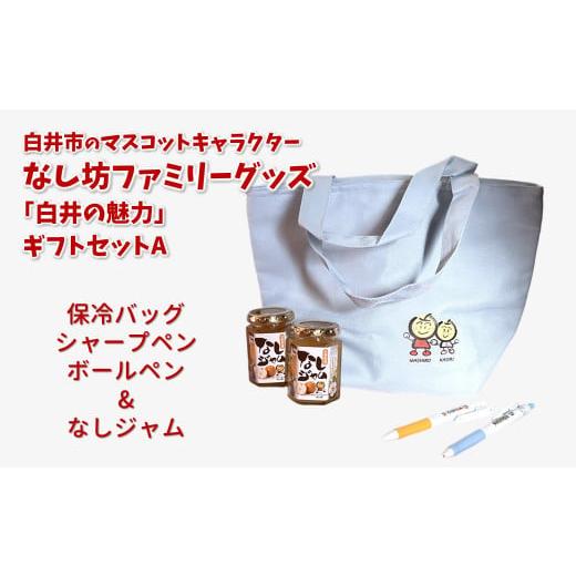 ふるさと納税 ご当地キャラクター 千葉県 白井市 『白井の魅力』ギフトセットA マスコットキャラクター「なし坊ファミリー」グッズ 保冷バッグ ボールペン な…