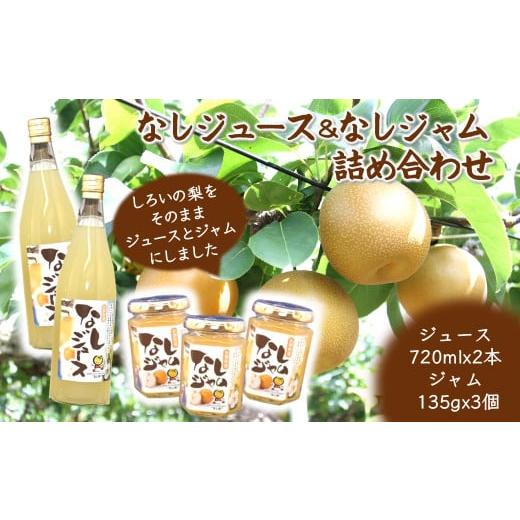 ふるさと納税 果汁飲料 千葉県 白井市 梨ジュース 梨ジャム 詰め合わせ ジュース 720mL×2本 ジャム 145g×3個