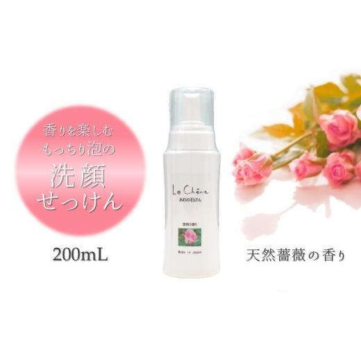 ふるさと納税 石鹸 液体せっけん 千葉県 白井市 泡の洗顔石けん 薔薇の香り やさしく洗ってしっとり潤う 泡洗顔料 200ml 保湿洗顔料 薔薇の香り