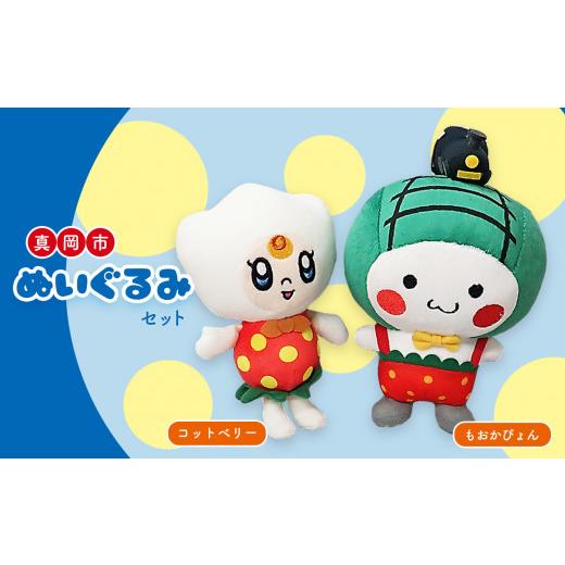 ふるさと納税 雑貨・日用品 ぬいぐるみ 栃木県 真岡市 真岡市 ぬいぐるみセット (もおかぴょん/コットベリー)