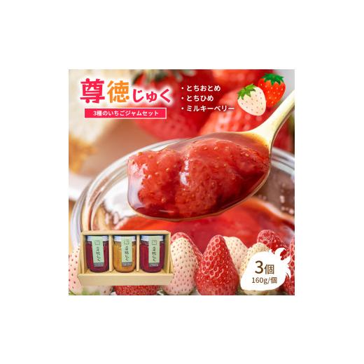 ふるさと納税 ジャム いちご 栃木県 真岡市 尊徳じゅく ( とちおとめ ・ とちひめ ・ ミルキーベリー ) 3種のいちごジャムセット 真岡市 栃木県_2