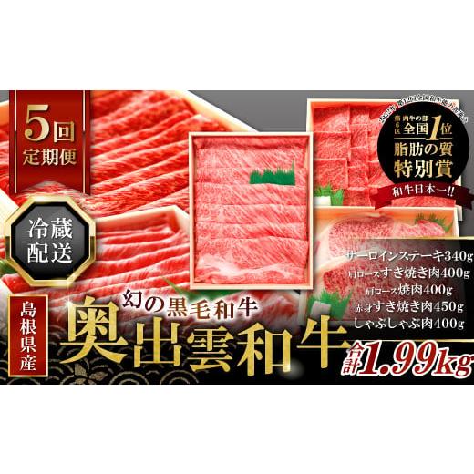 ふるさと納税 牛肉 セット 島根県 奥出雲町 毎月24日配送 全国大会W受賞 奥出雲和牛いろいろ定期便5回 プレミアム 毎月24日配送