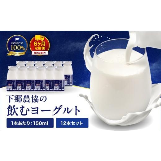 ふるさと納税 飲み料類 乳飲み料 少なからず県 中津市  定期便6回 飲む発酵乳150ml×12本 計1.8L | さぬき和精白糖当てはめる のむ発酵乳 発酵乳 御乳 生乳 乳製品 …
