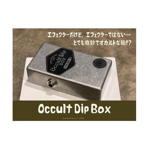 ふるさと納税 長野県 辰野町 120-434 Occult Dip Box(ヴィンテージサウンドにフォーカスさせたギター・ベース用周波数特性補正フィルター)[TYPE-i]