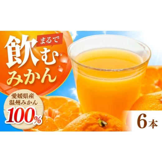 ふるさと納税 果汁飲料 みかん 愛媛県 砥部町 みかんジュース POM愛媛みかんストレート 1L×6本入 / 愛媛県産 温州みかん 柑橘 ミカン オレンジ ポンジュース…