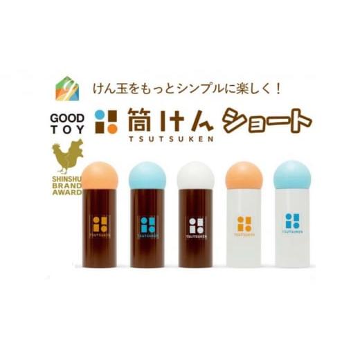 ふるさと納税 雑貨・日用品 玩具 長野県 上田市 グッド・トイ2021 多世代交流賞受賞 自宅で軽スポーツ&免疫力UP ニュースポーツ「筒けん」ショート S-0001…