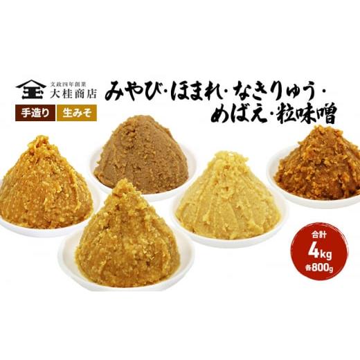 ふるさと納税 長野県 上田市 (I) 味噌 無添加 信州味噌 こだわり セット いろいろな味を楽しみたい方へ 大吟醸みそ 含む 800g × 5種 みそ 詰め合わせ ミソ …