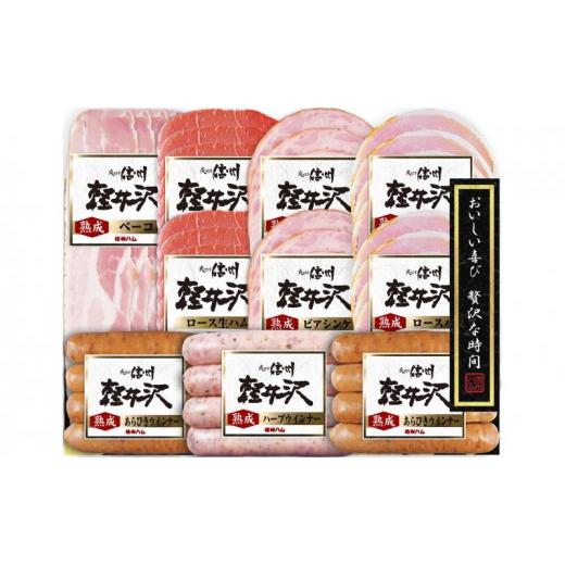 ふるさと納税 肉 ハム 長野県 上田市 爽やか信州軽井沢 詰め合わせ セット C / 熟成 ロースハム 42g2個 熟成ベーコン 45g ビアシンケン 60g2個 熟成 あらび…