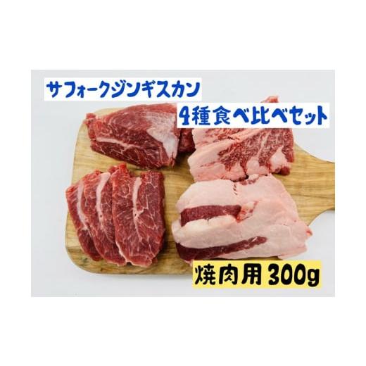 ふるさと納税 長野県 上田市 サフォークジンギスカン 4種 食べ比べ セット 300g ジンギスカン 詰め合わせ 羊肉 お肉 肉 サフォーク 焼肉 焼き肉 焼肉セット 焼…