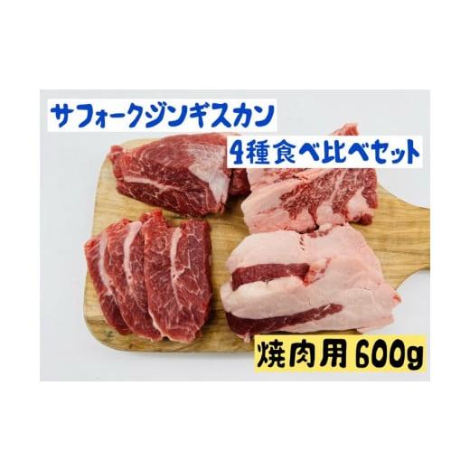 ふるさと納税 長野県 上田市 サフォークジンギスカン焼肉4種食べ比べセット600g 羊肉 ヘルシー 赤身 脂身少なめ ホゲット 希少 [No.5312-0348] 