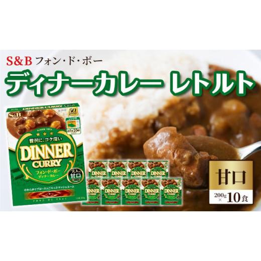 フォン・ド・ボー ディナーカレー レトルト 甘口 ２００ｇ: カレー｜エスビー食品公式通販 お届けサイト | ふるさと納税 加工品等 レトルト 長野県 上田市 S＆B フォン・ド・ボー ディナーカレー レトルト 甘口 200g×10食 着日指定不可 No.5312-0490 | カレー、 レトルトカレー | Xwcfww