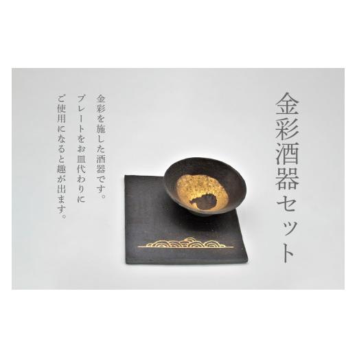 ふるさと納税 食器・グラス セット 京都府 木津川市 金彩酒器セット 077-05_1