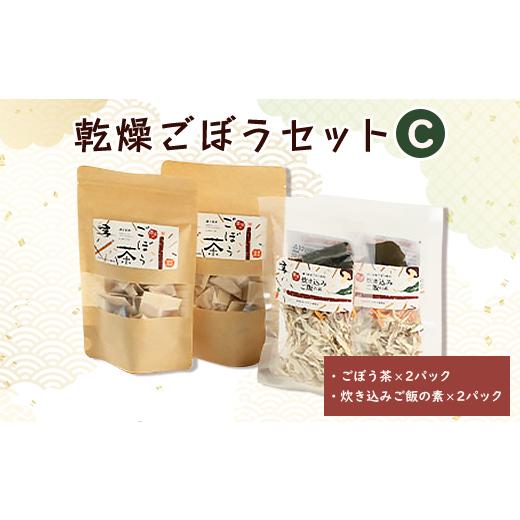ふるさと納税 乾物 北海道 訓子府町 佐藤農場の乾燥ごぼうセットC 1056088_1