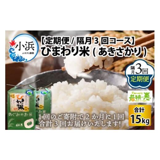 ふるさと納税 福井県 小浜市 [定期便] [隔月3回お届け] 令和5年産 ひまわり米 (あきさかり) 白米 5kg × 3回 福井県産 若狭の恵